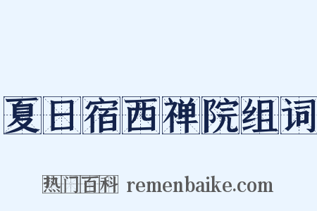 夏日宿西禅院组词是什么意思的图片